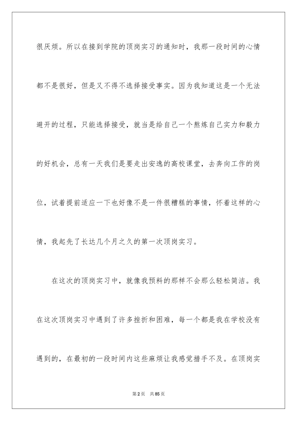 2024个人顶岗实习心得体会_第2页