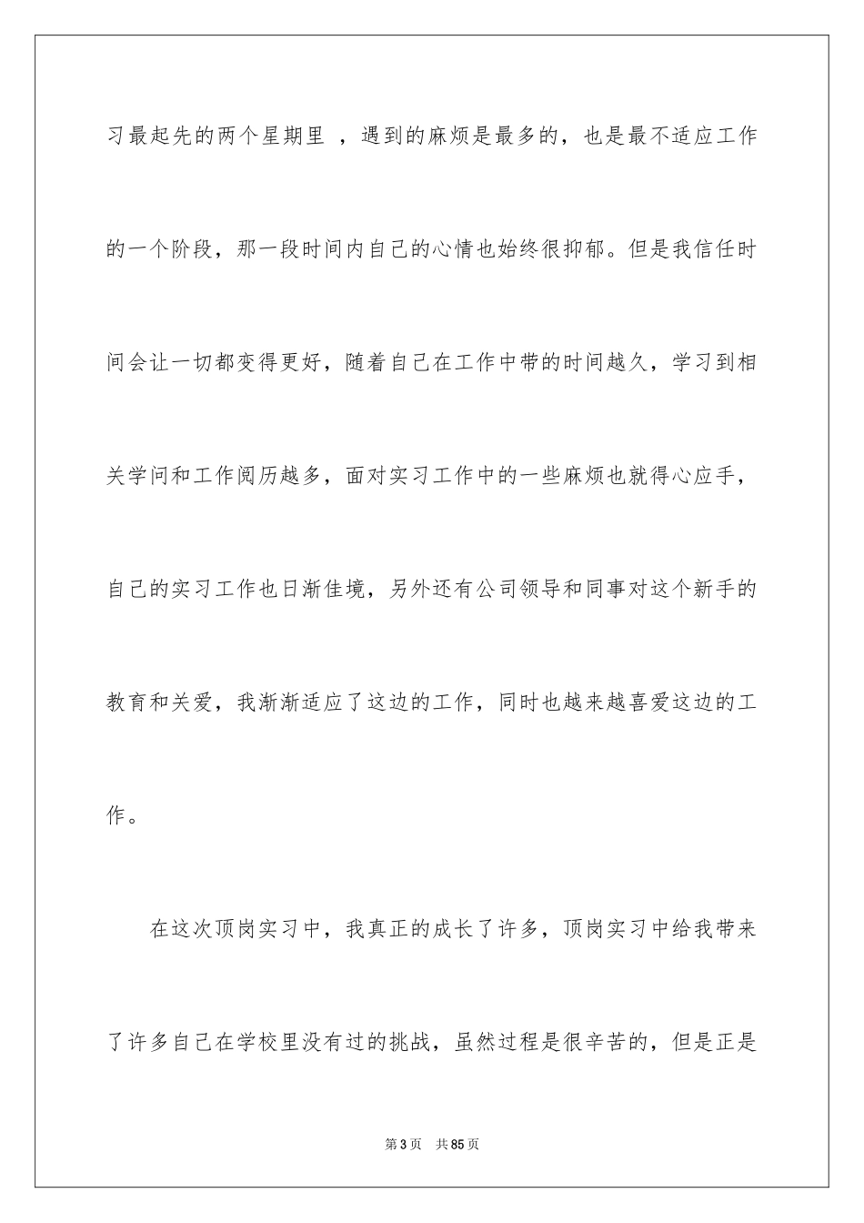 2024个人顶岗实习心得体会_第3页