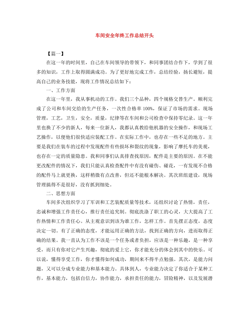 车间安全年终工作总结开头 _第1页