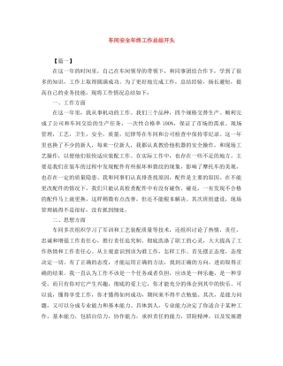 车间安全年终工作总结开头 