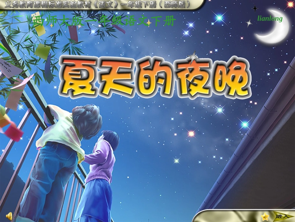 西师版一年级下册夏天的夜晚_第1页