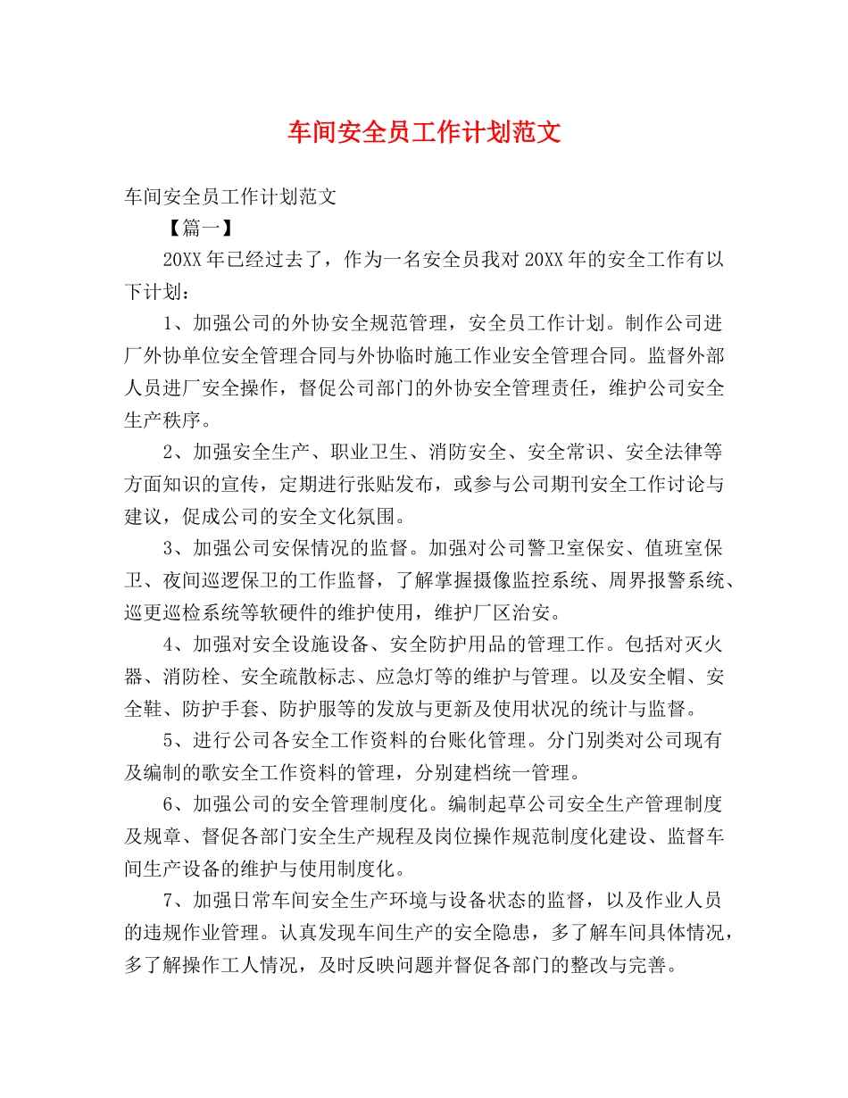 车间安全员工作计划范文 _第1页