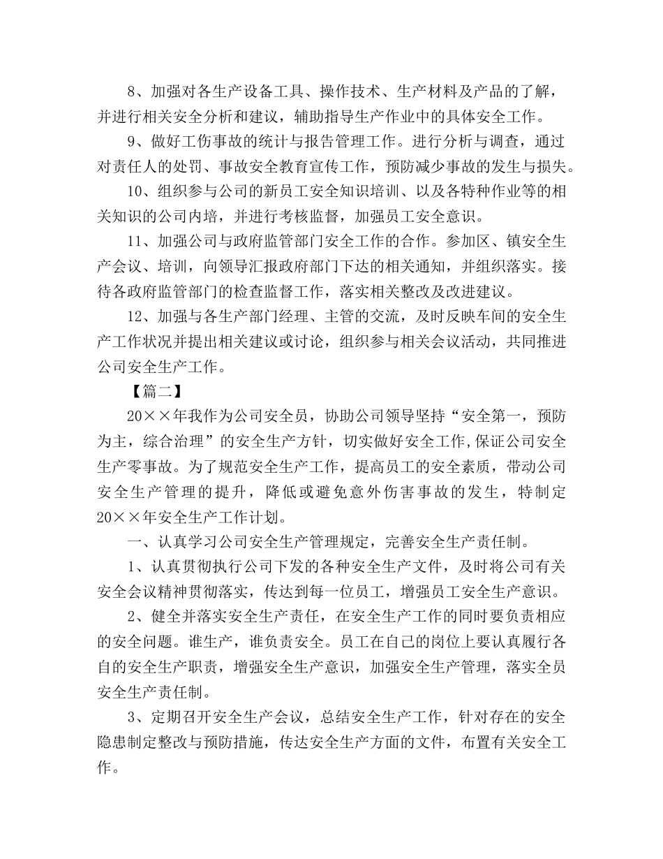 车间安全员工作计划范文 _第2页
