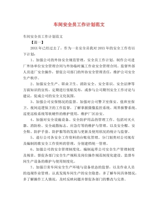 车间安全员工作计划范文 