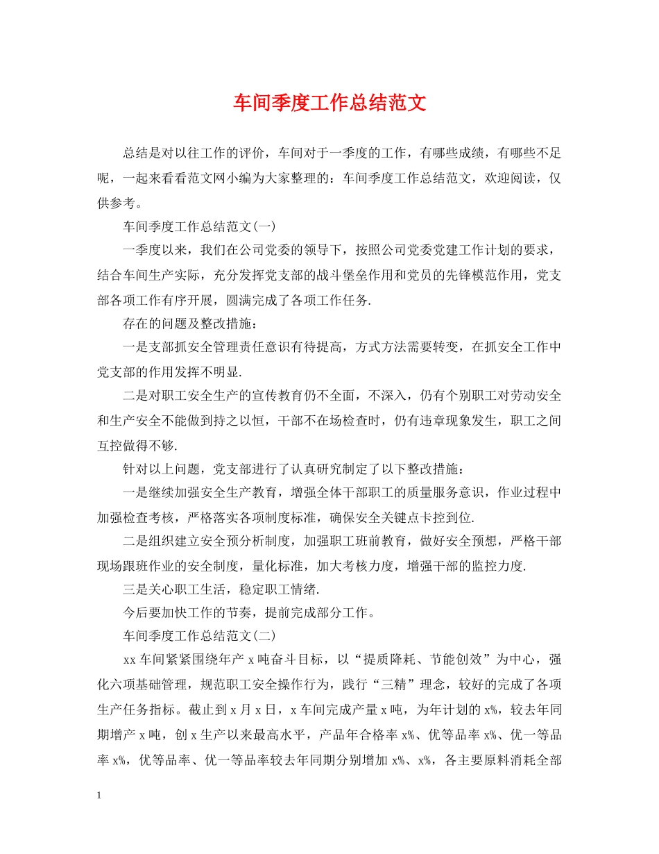 车间季度工作总结范文 _第1页