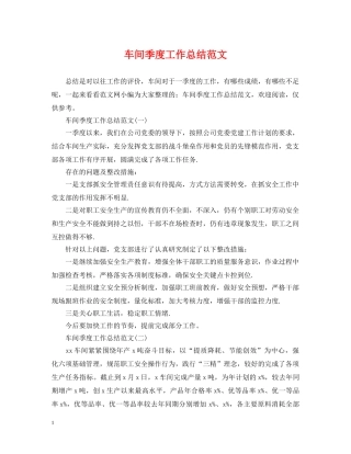车间季度工作总结范文 