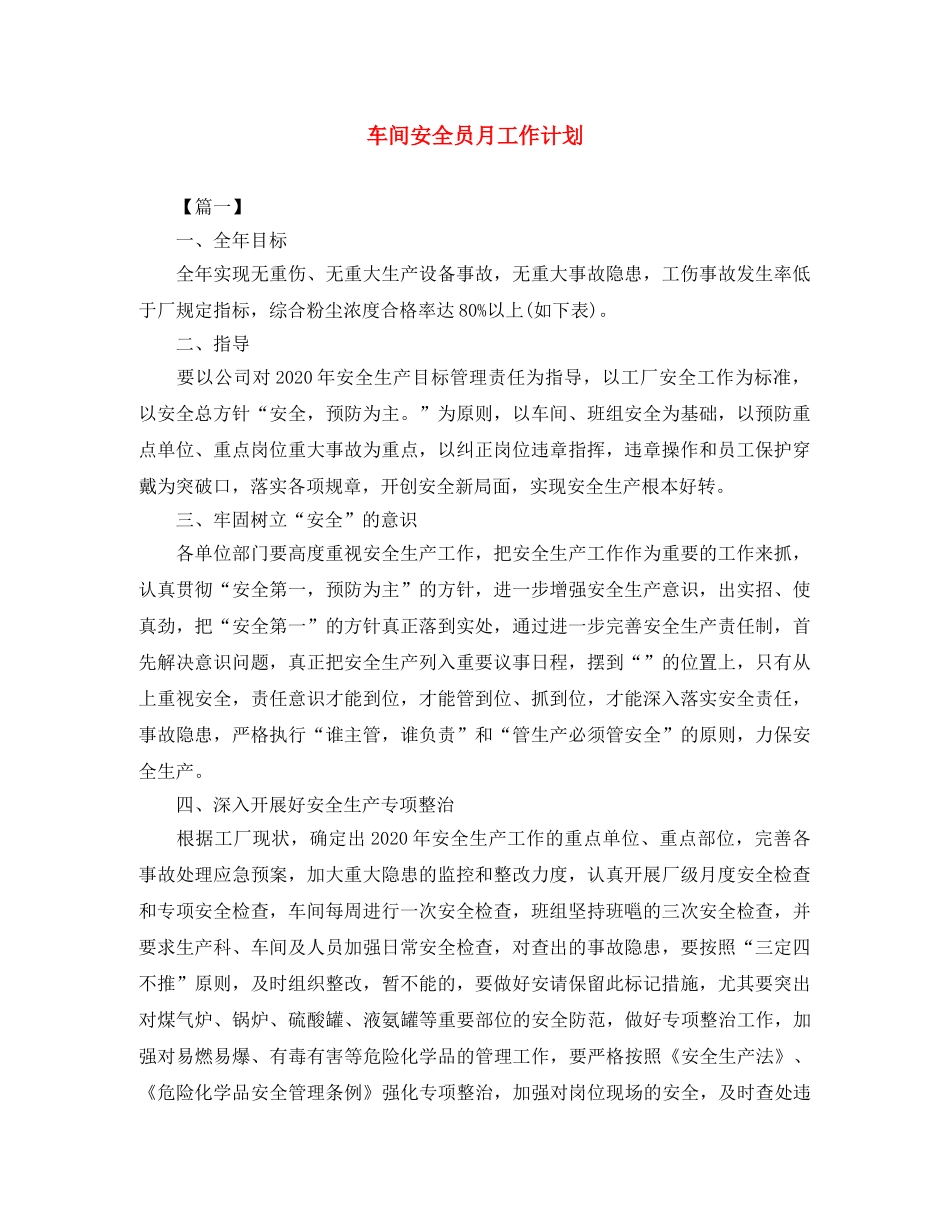 车间安全员月工作计划 _第1页
