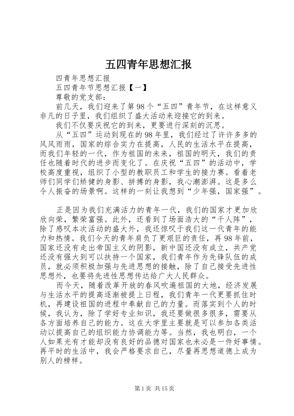 五四青年思想汇报_第1页