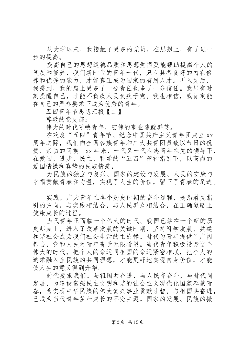 五四青年思想汇报_第2页