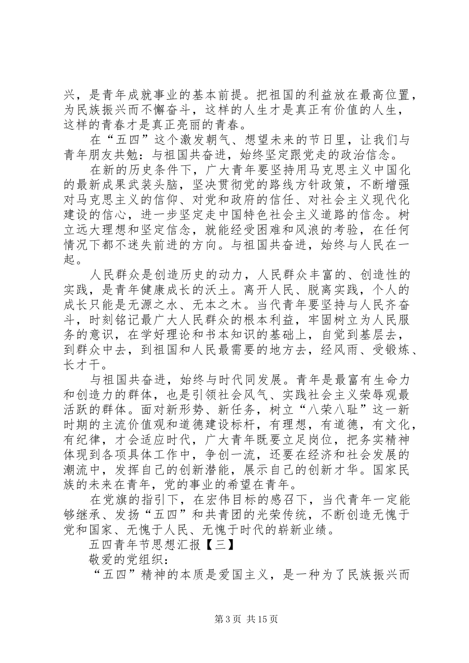五四青年思想汇报_第3页
