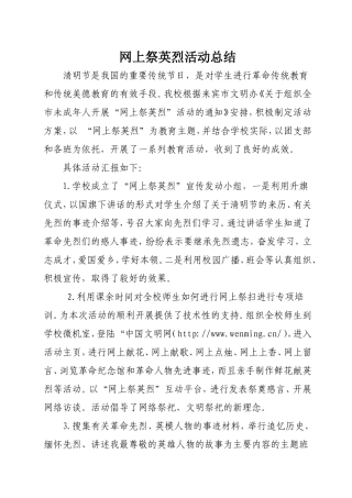 网上祭英烈活动总结