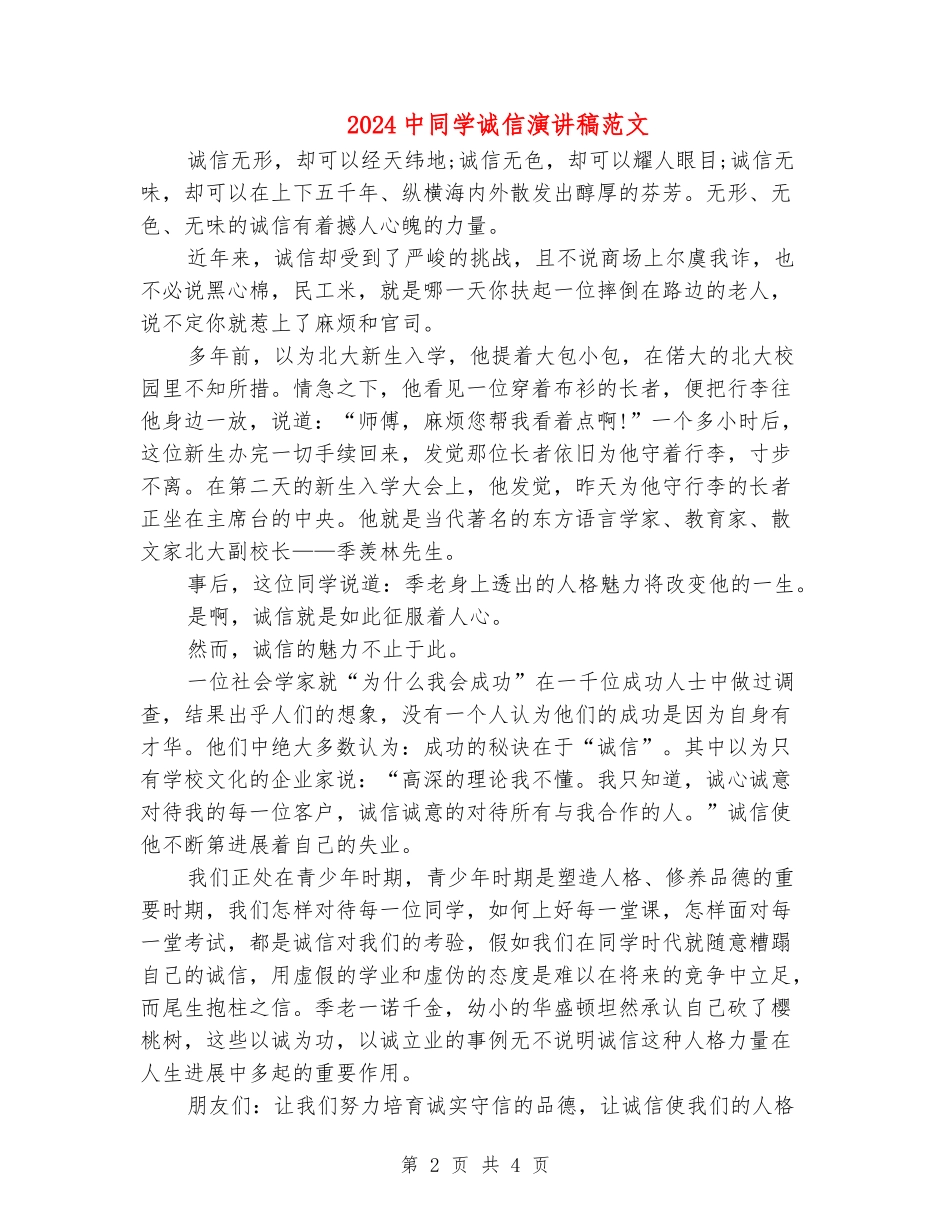 2024中学生诚信演讲稿范文_第2页
