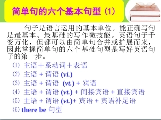 简单句的六个基本句型(1)