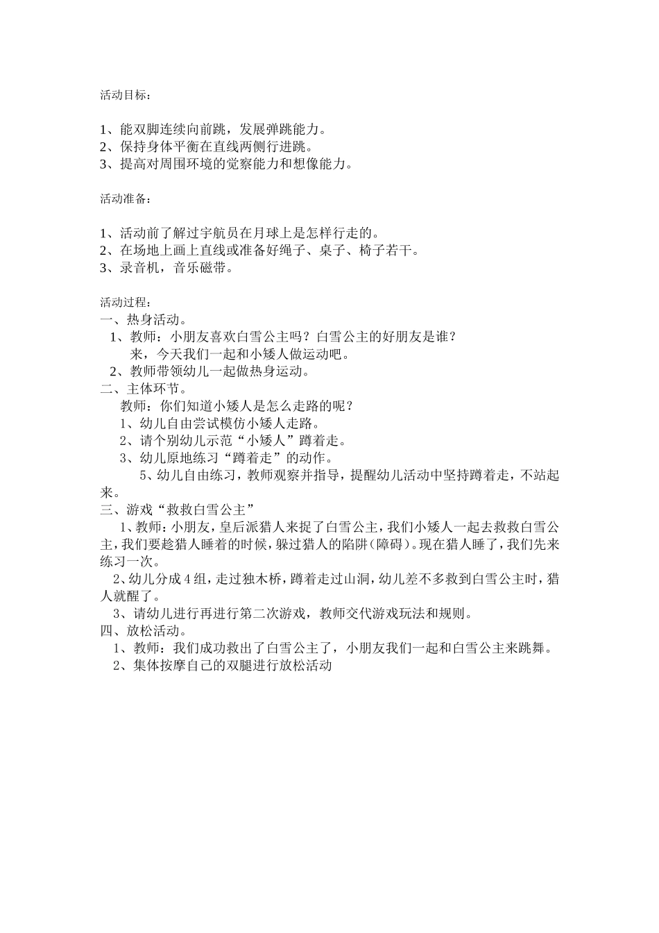中班体育活动《白雪公主和小矮人》_第1页
