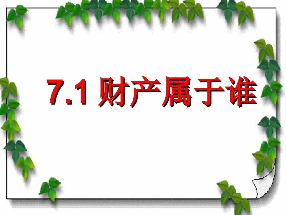 财产属于谁课件_第1页