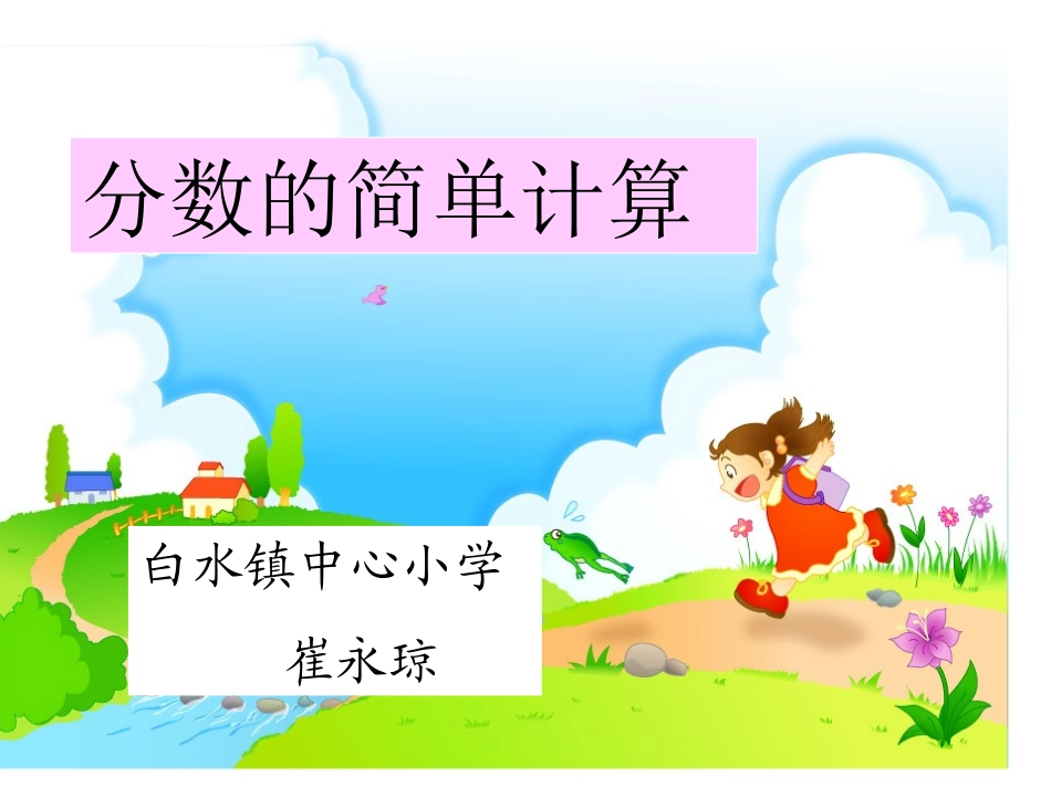 分数的简单计算1_第1页
