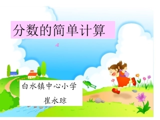 分数的简单计算1