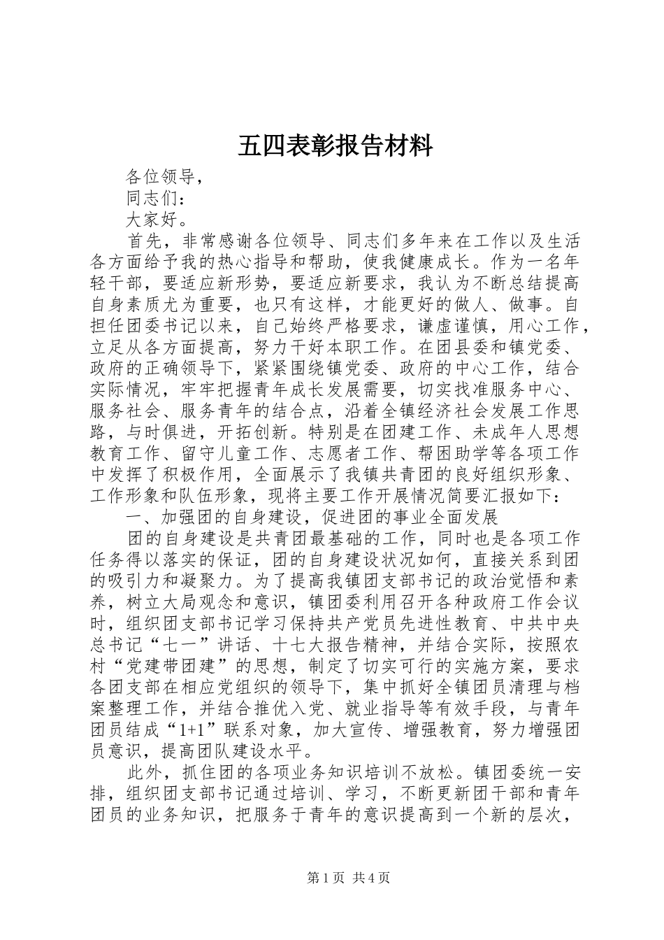 五四表彰报告材料_第1页