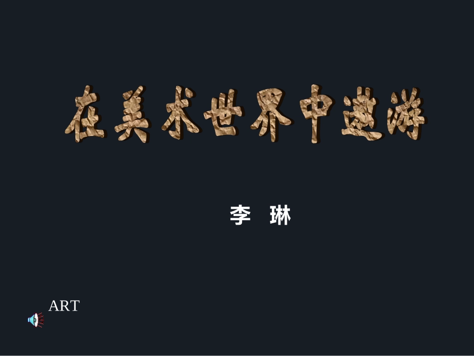 第一课在美术世界中遨游_第1页