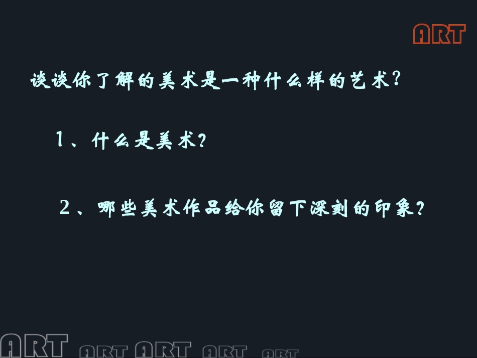 第一课在美术世界中遨游_第2页