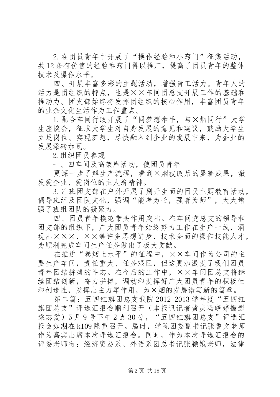 五四红旗团总支汇报材料_第2页