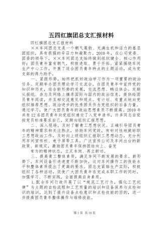 五四红旗团总支汇报材料