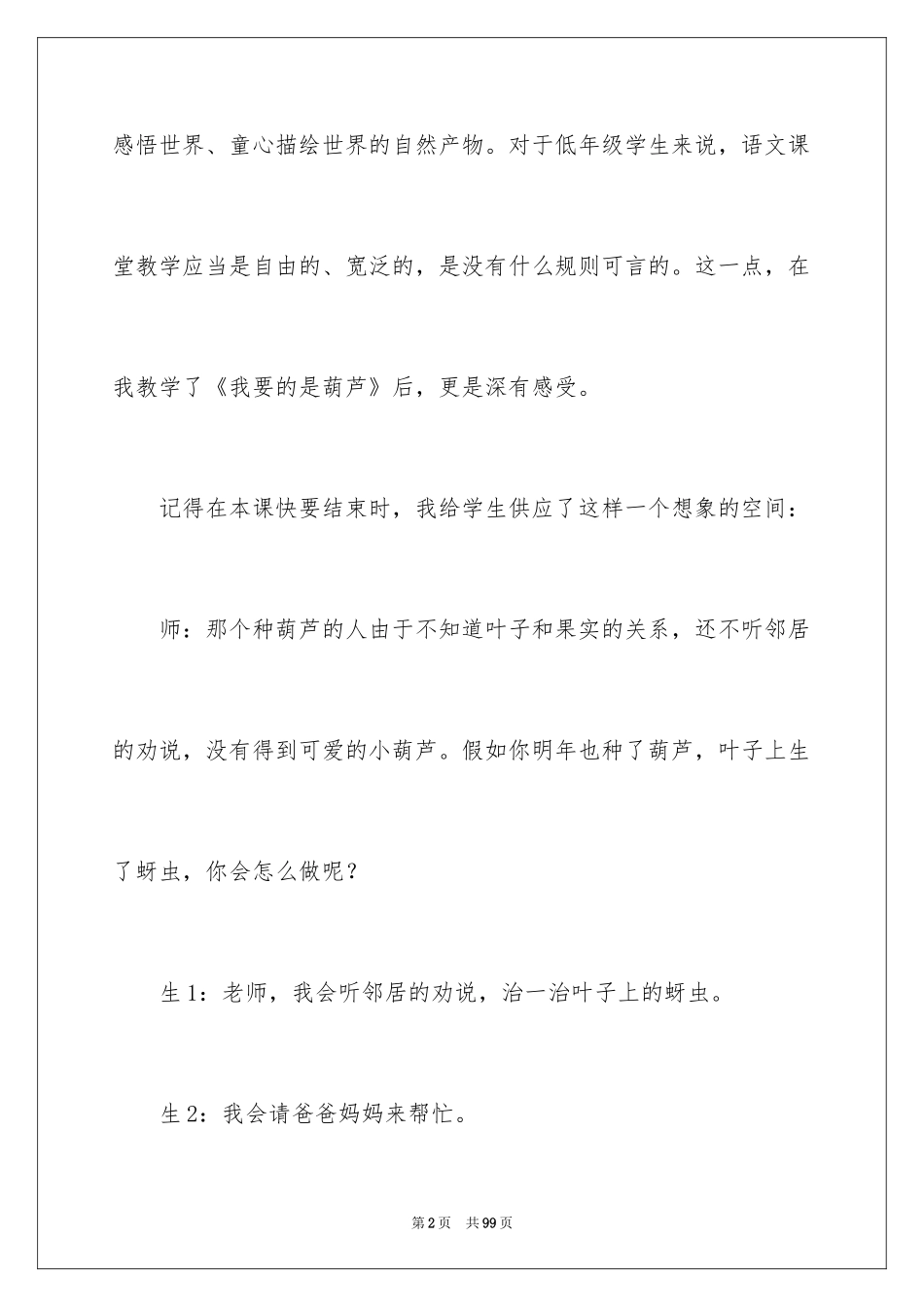 2024《我要的是葫芦》教学反思_3_第2页