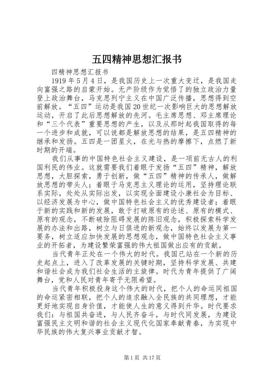 五四精神思想汇报书_第1页