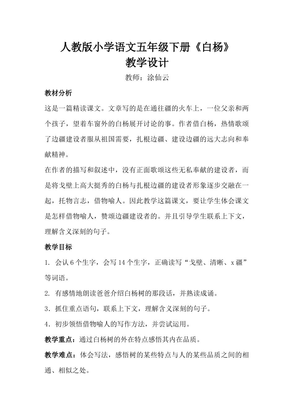 白杨教学设计_第1页