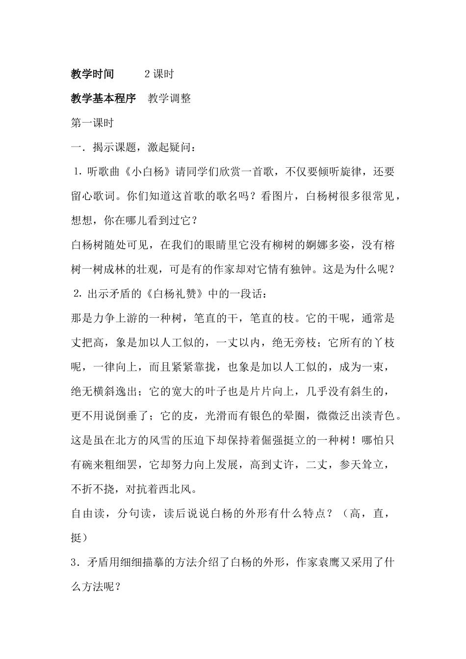 白杨教学设计_第2页