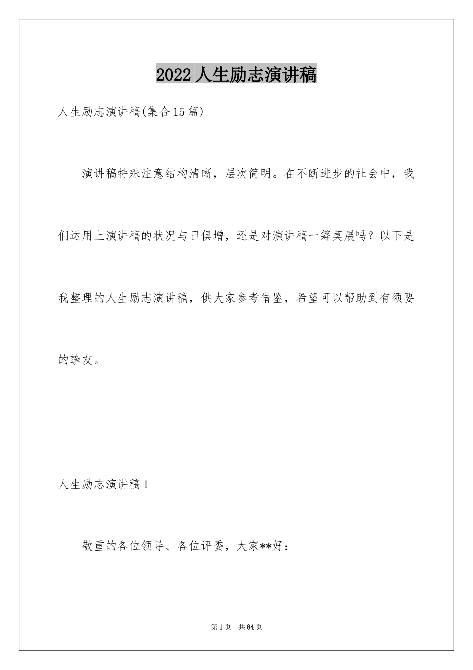 2024人生励志演讲稿_11_第1页