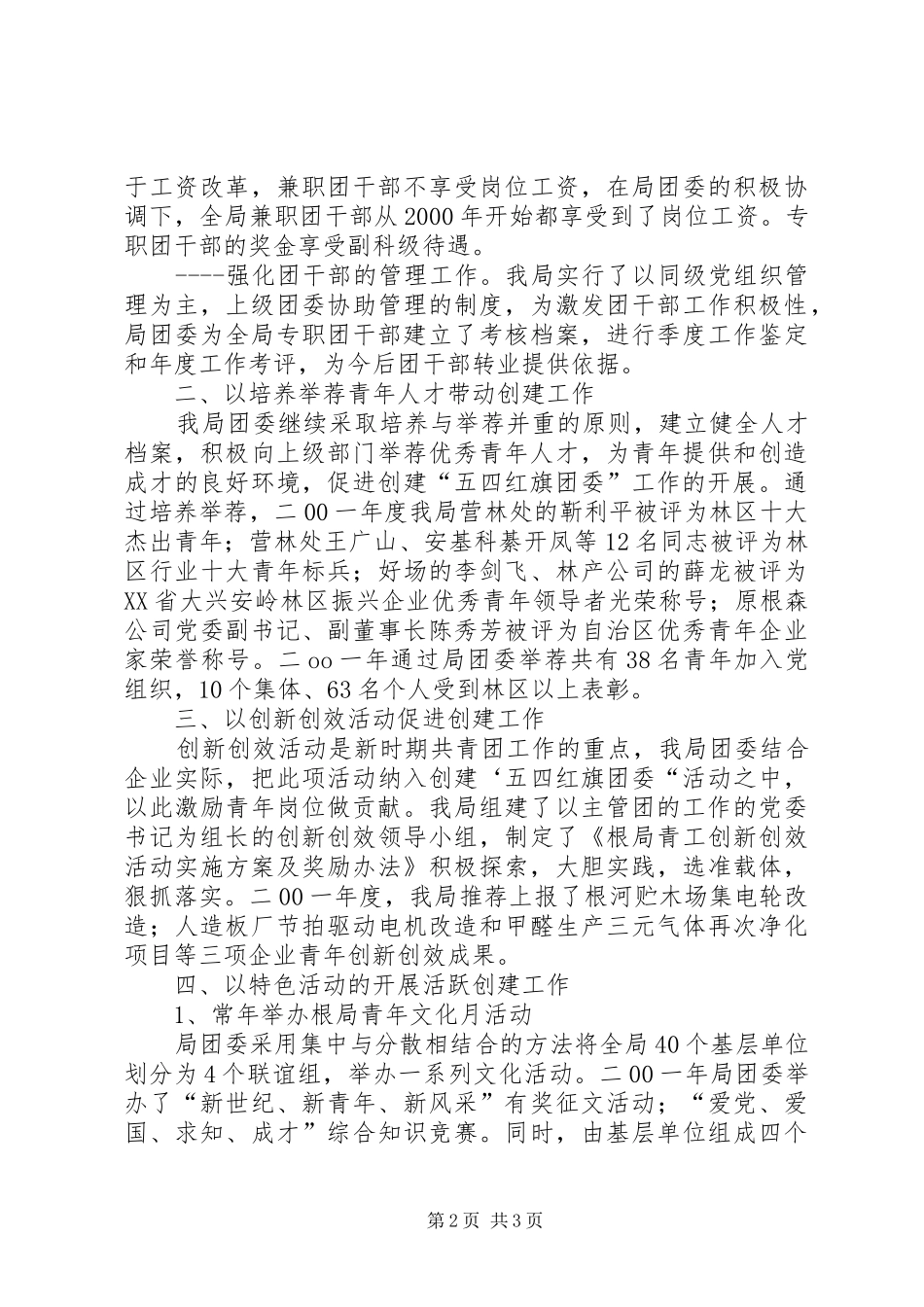 五四红旗团委汇报材料(林业局团委)_第2页