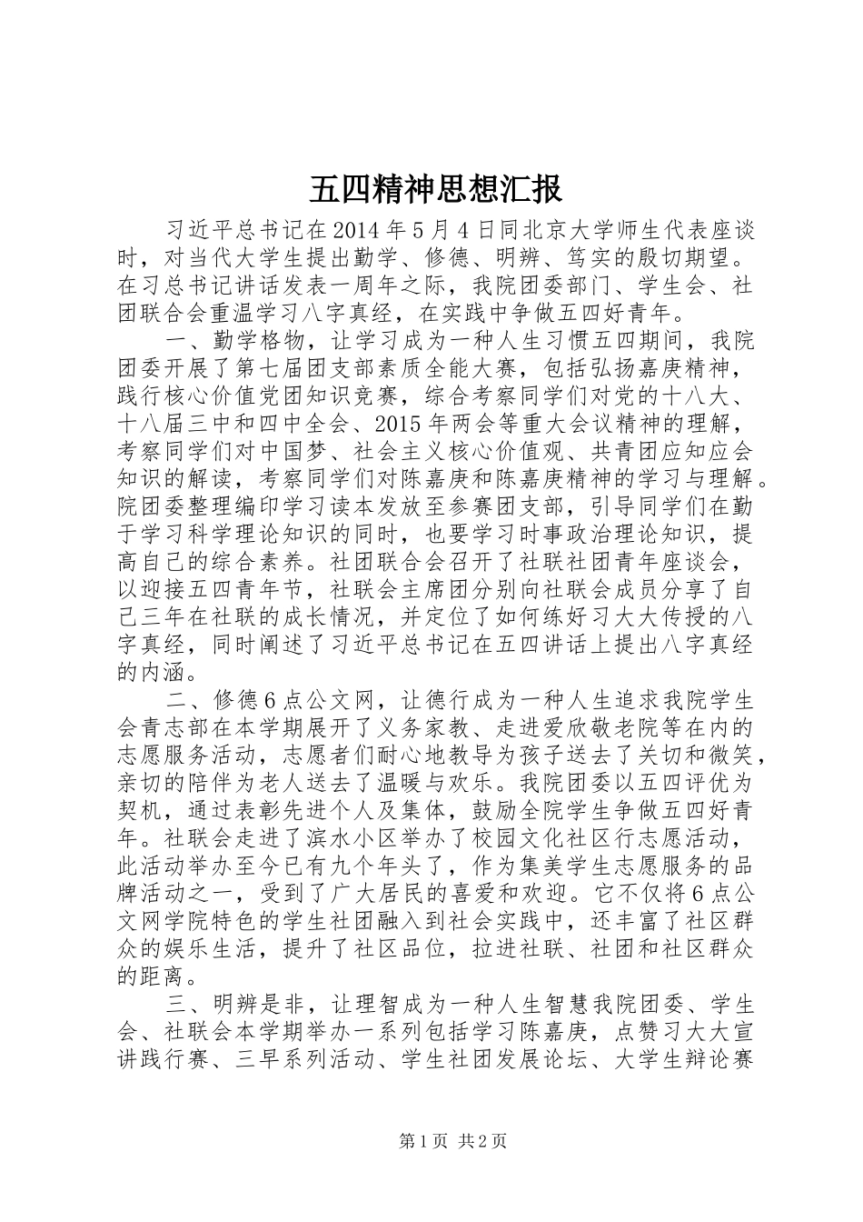 五四精神思想汇报_第1页