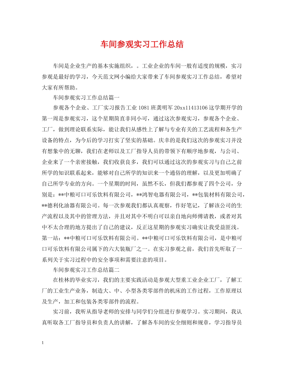 车间参观实习工作总结 _第1页