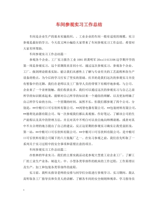 车间参观实习工作总结 