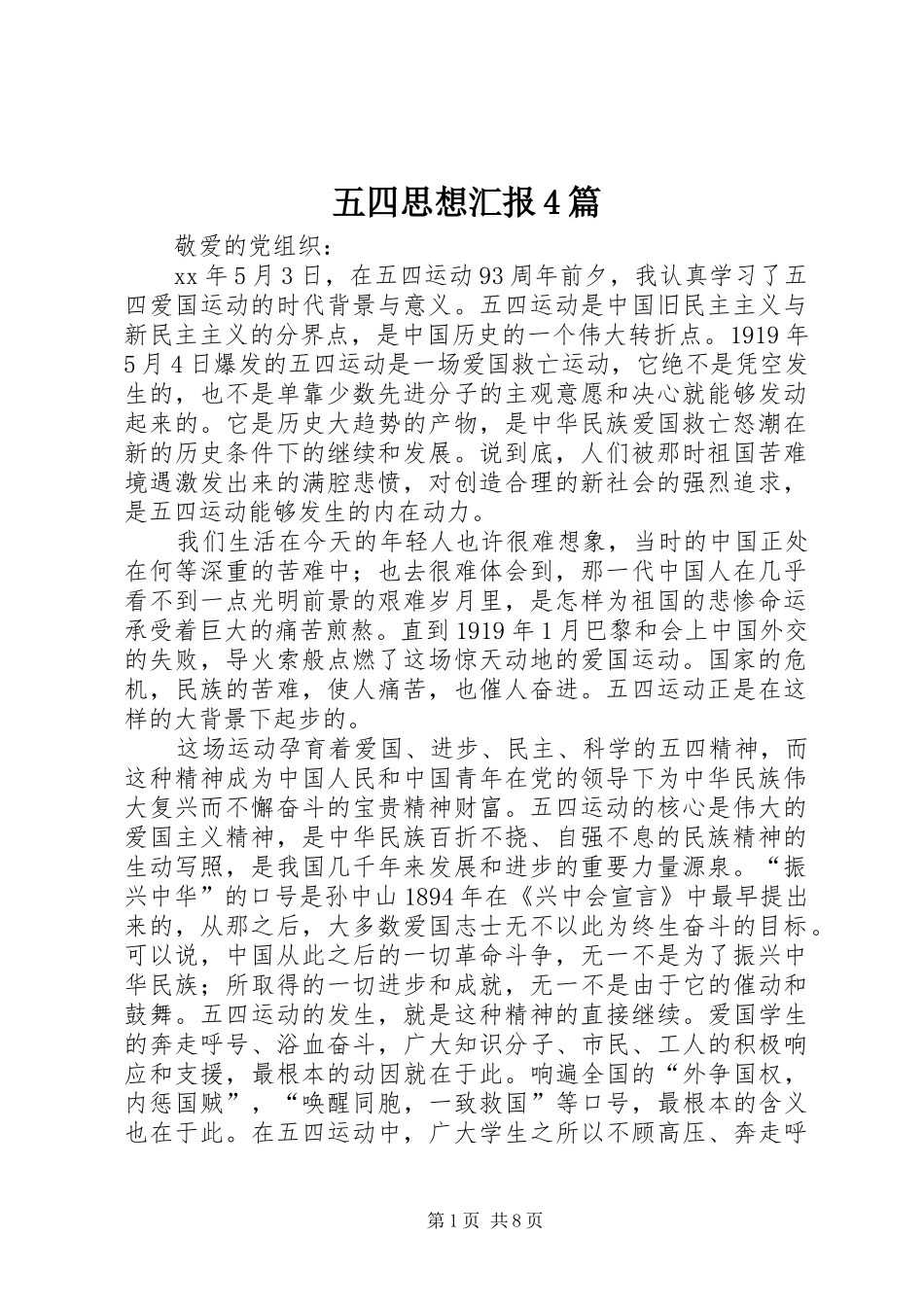 五四思想汇报4篇_第1页