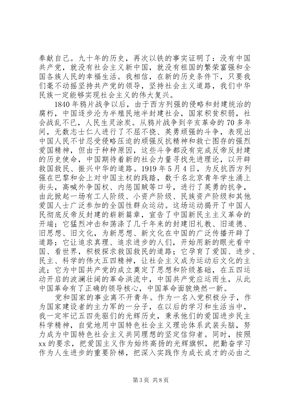 五四思想汇报4篇_第3页