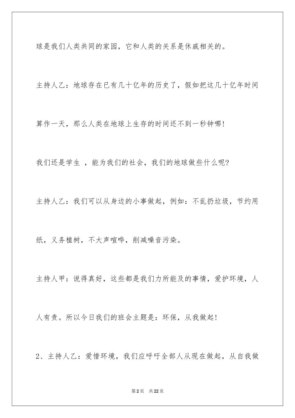 2024世界环境日广播稿_5_第2页