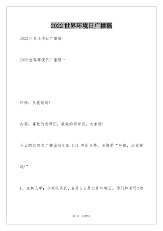 2024世界环境日广播稿_5