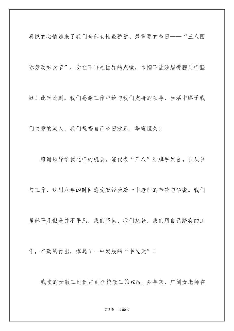 2024三八妇女节的演讲稿_16_第2页