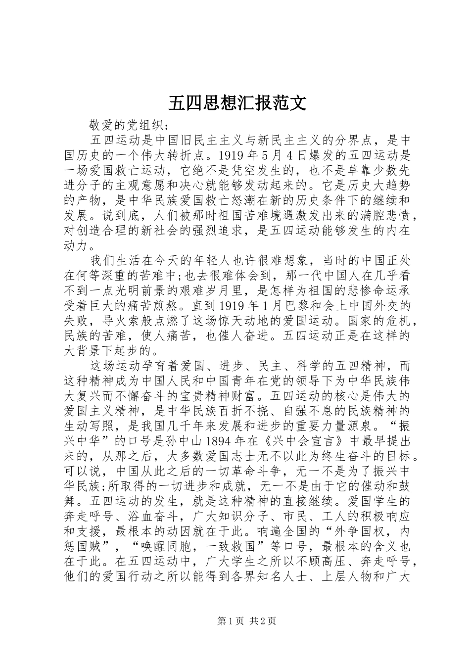 五四思想汇报范文_第1页