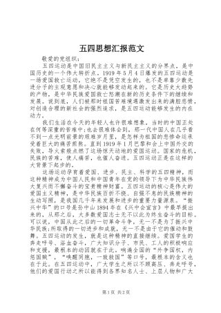 五四思想汇报范文