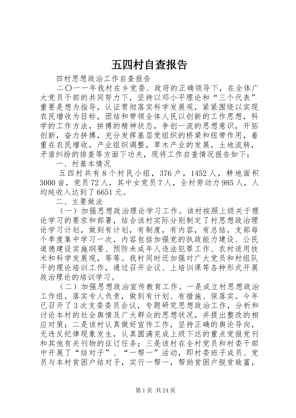 五四村自查报告_第1页
