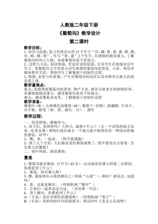 人教版二下《葡萄沟》