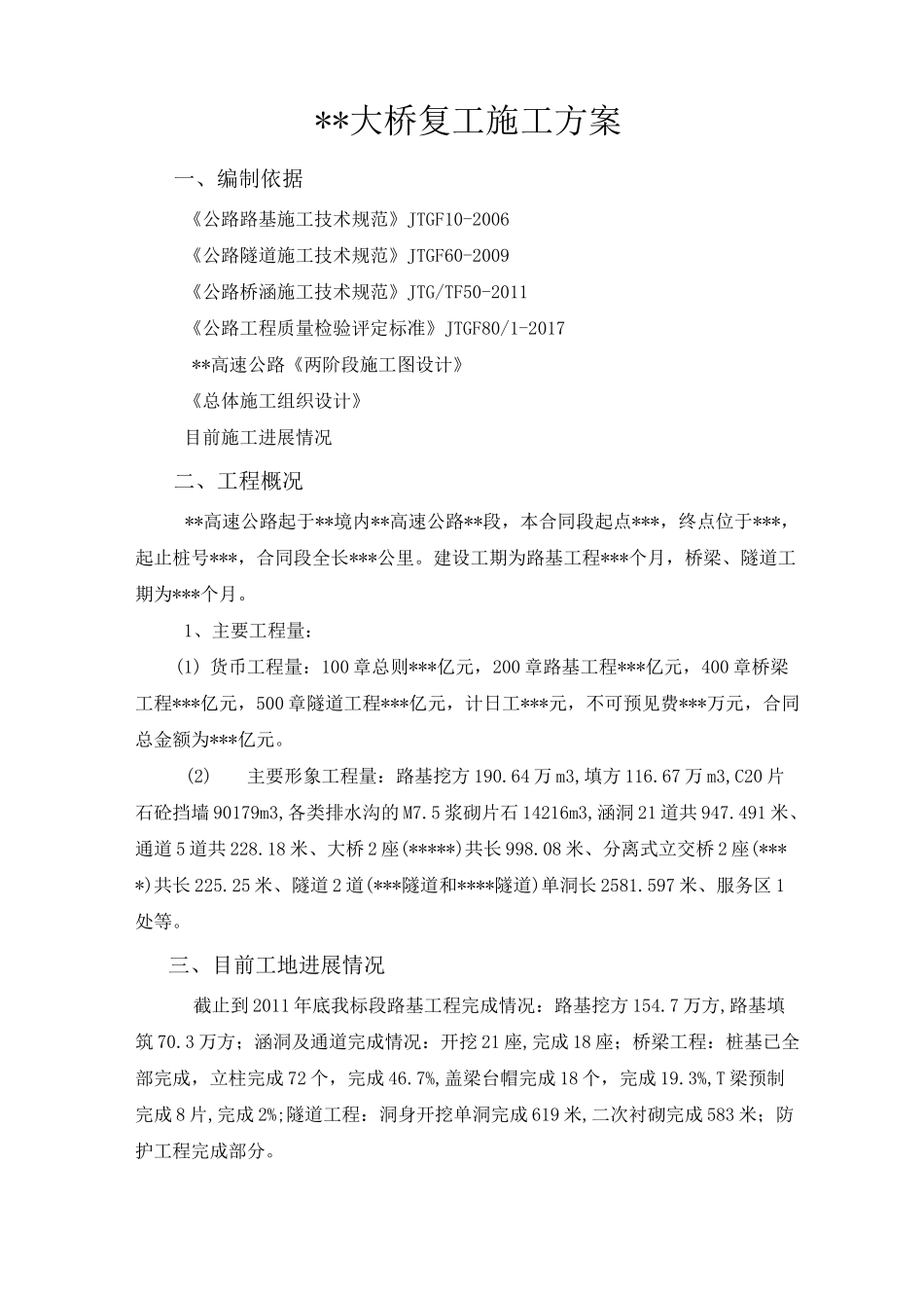 桥梁复工方案_第1页