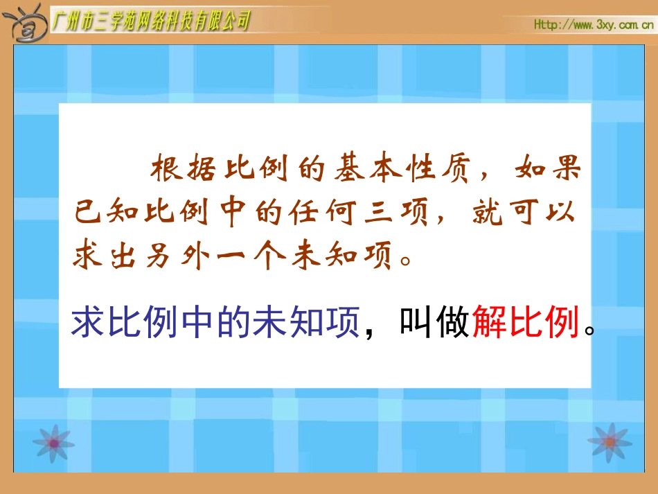 人教版新课标数学六年级下册《解比例》课件_第3页
