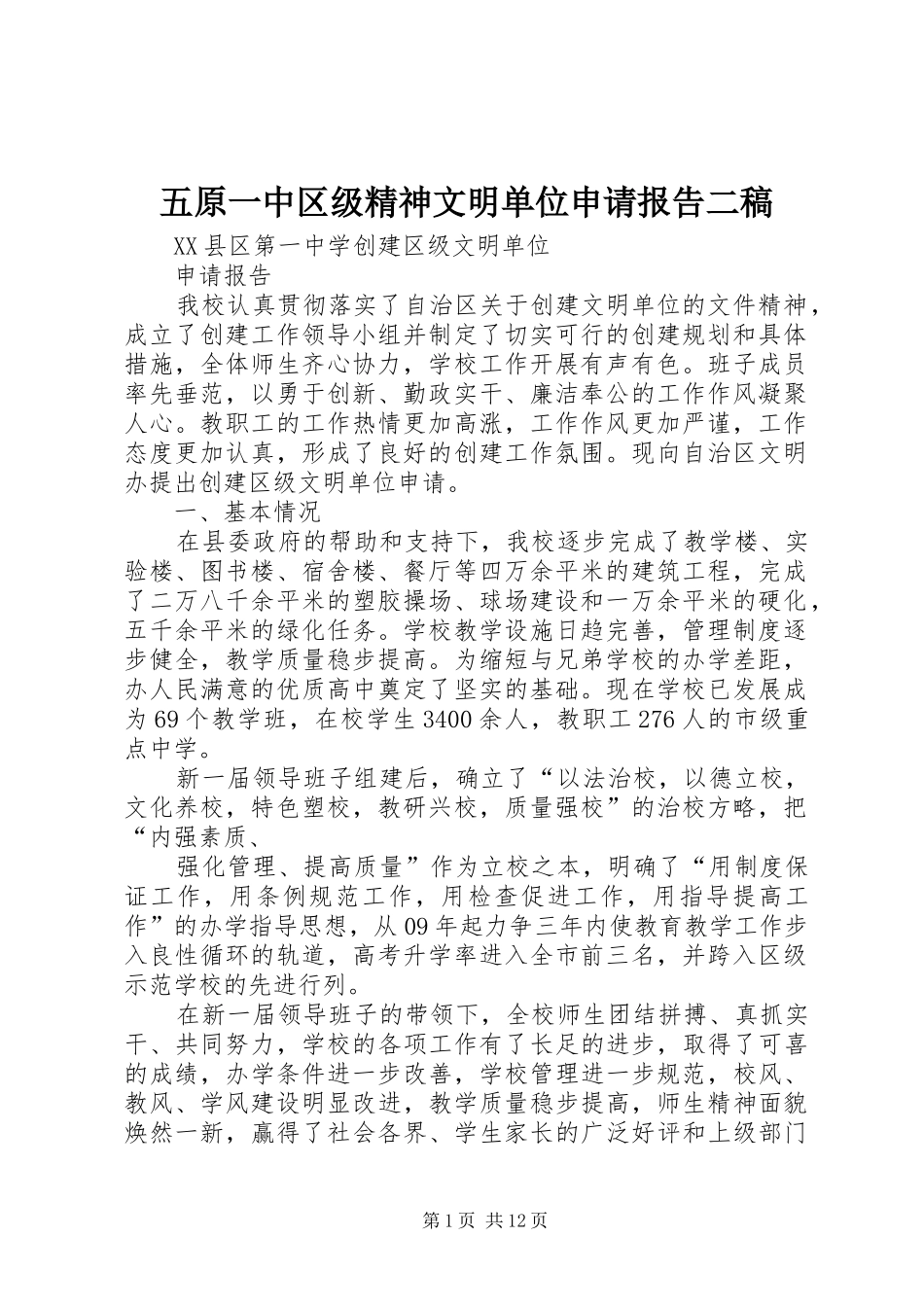 五原一中区级精神文明单位申请报告二稿_第1页
