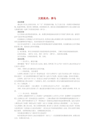 大班美术《奔马》
