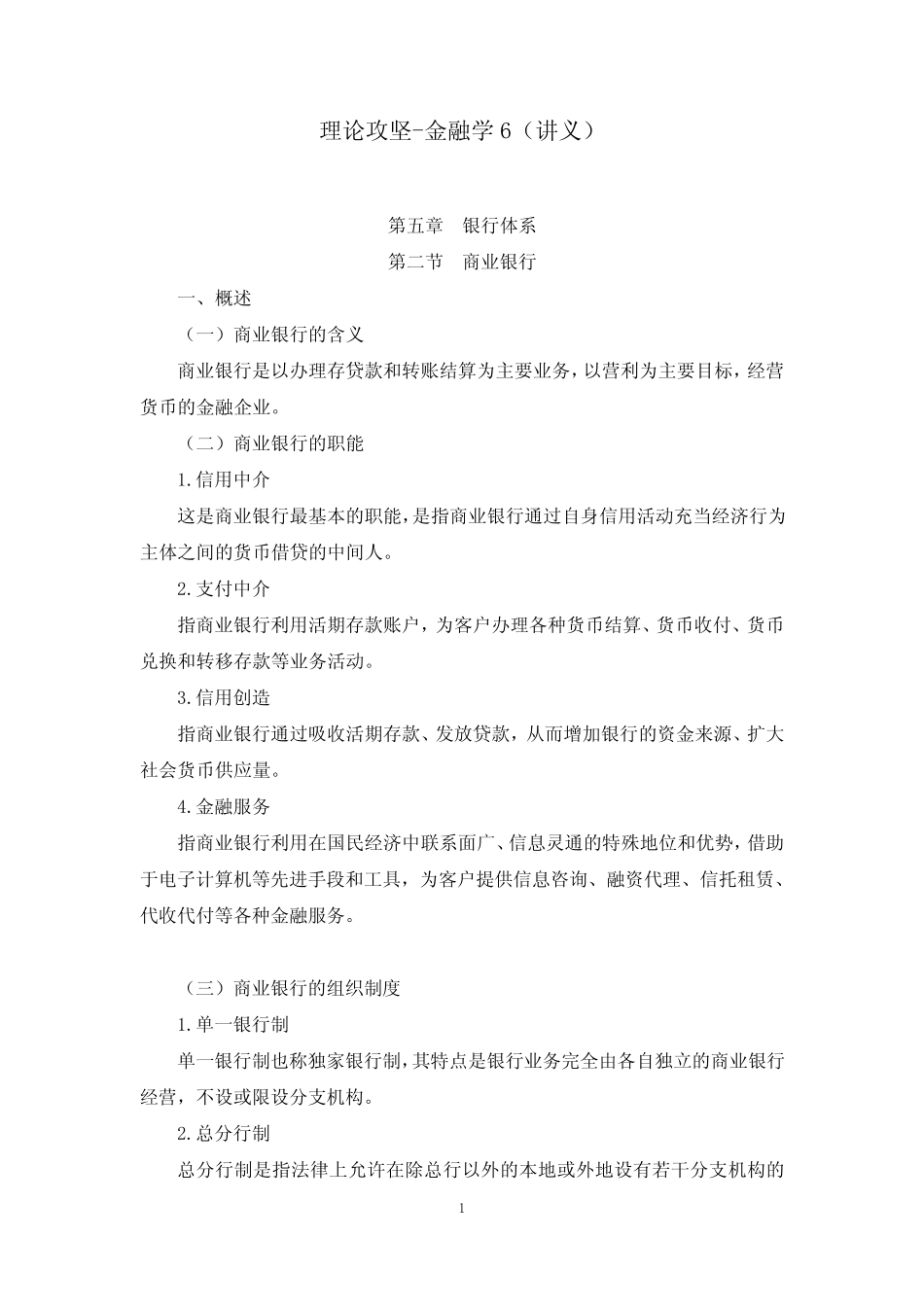 财会类专业知识金融学6(银行体系)_第1页