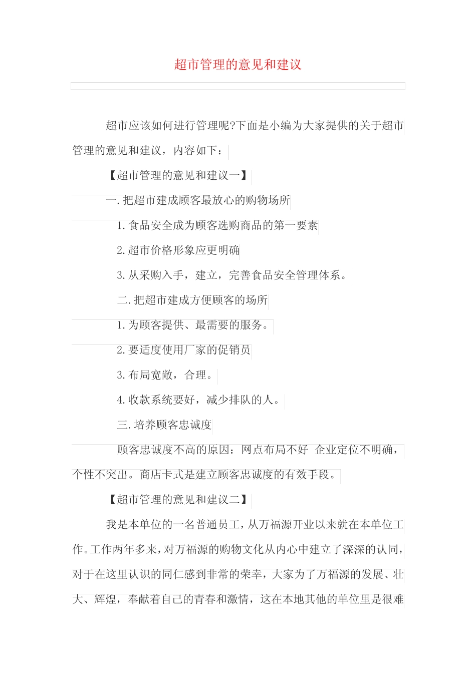 超市管理的意见和建议_第1页